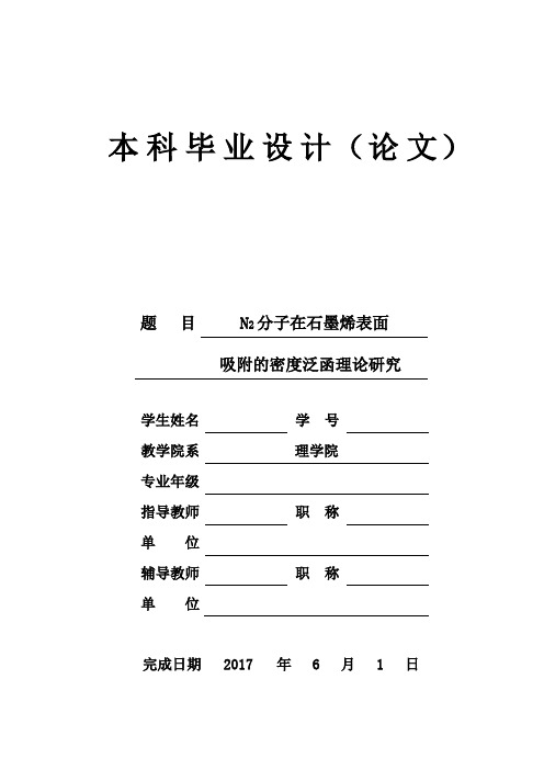 N2分子在石墨烯表面吸附的密度泛函理论研究毕业论文