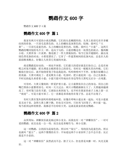鹦鹉作文600字