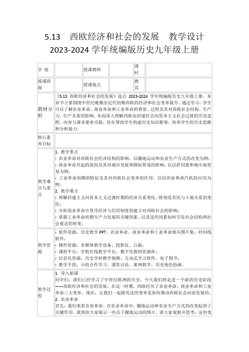 5.13西欧经济和社会的发展教学设计2023-2024学年统编版历史九年级上册