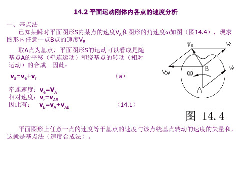 平面运动刚体内各点的速度分析.