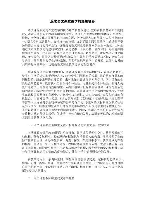 追求语文课堂教学的理想境界