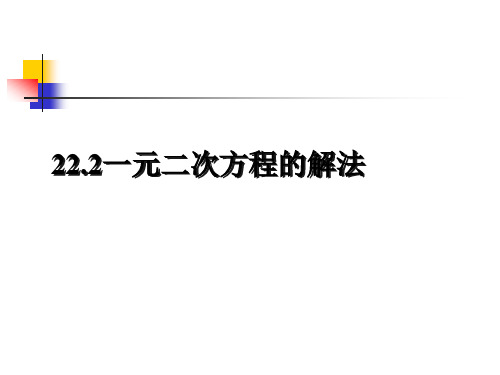 人教版九年级数学上册一元二次方程的解法公式法优秀ppt