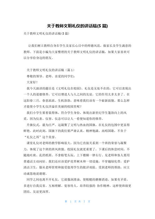 关于教师文明礼仪的讲话稿(5篇)