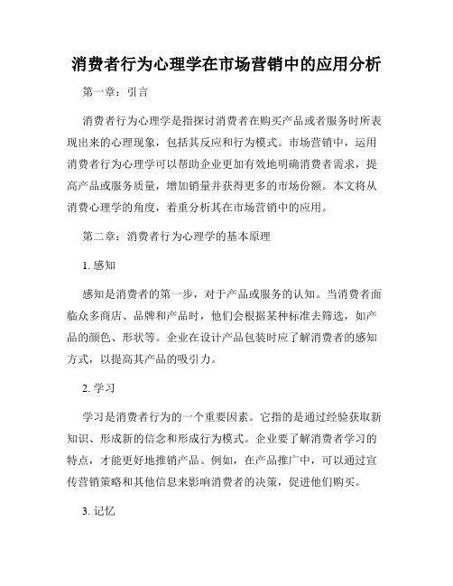 消费者行为心理学在市场营销中的应用分析