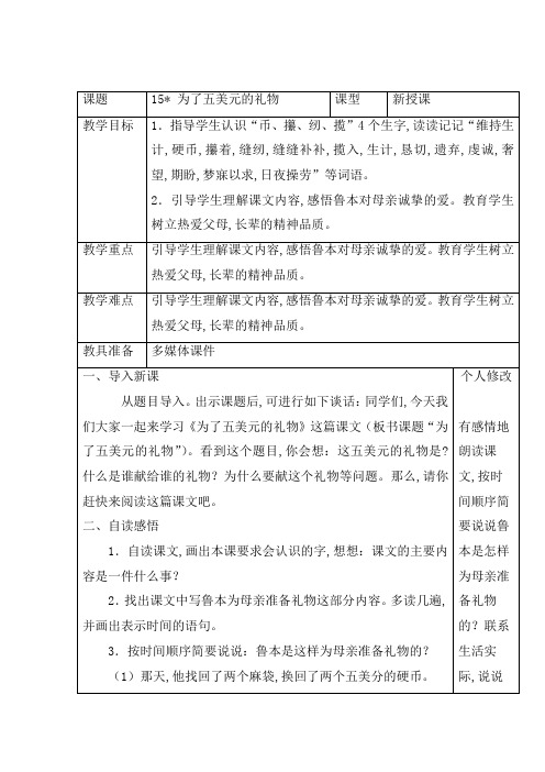 【语文S版】2019学年六年级上册语文:15 为了五美元的礼物教案 1