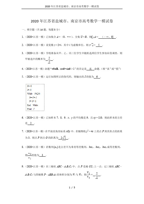 2020年江苏省盐城市、南京市高考数学一模试卷