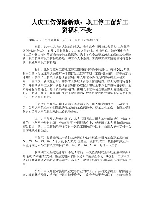 大庆工伤保险新政职工停工留薪工资福利不变