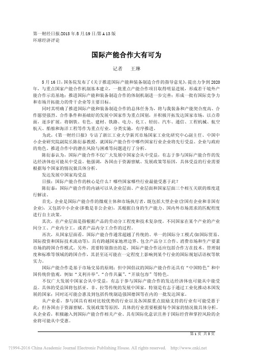 国际产能合作大有可为_王琳