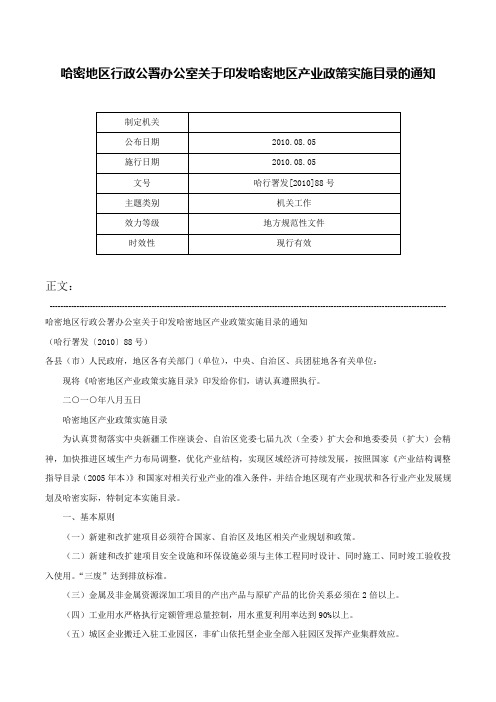 哈密地区行政公署办公室关于印发哈密地区产业政策实施目录的通知-哈行署发[2010]88号