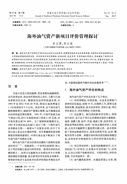 海外油气资产新项目评价管理探讨