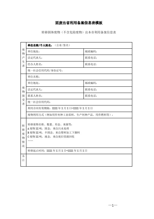 固体废物出省利用备案信息表模板