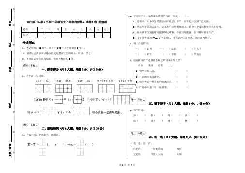 语文版(A版)小学二年级语文上学期考前练习试卷B卷 附解析