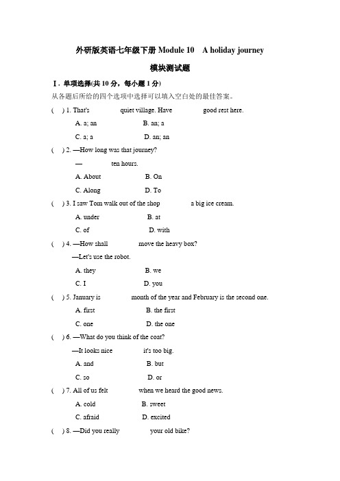 外研版七年级下册英语module 10 a holiday journey 模块测试题 (附答案)