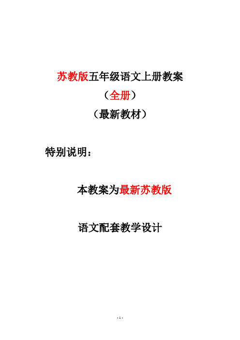 苏教版五年级语文上册教案全册表格式教学设计导学案含二次备课