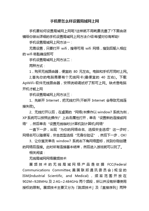 手机要怎么样设置局域网上网