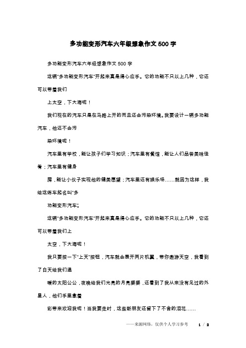 多功能变形汽车六年级想象作文500字