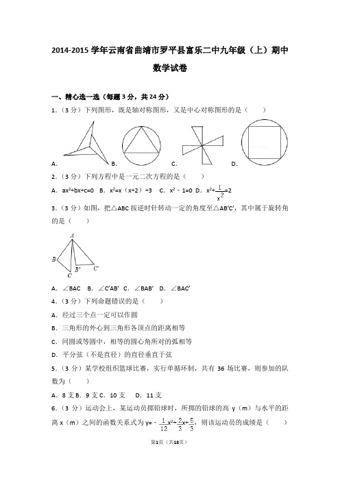 2014-2015年云南省曲靖市罗平县富乐二中九年级(上)期中数学试卷和答案