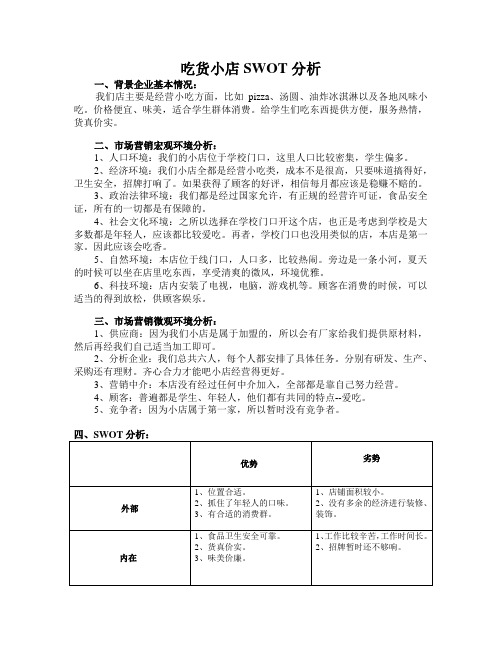 吃货小店SWOT分析