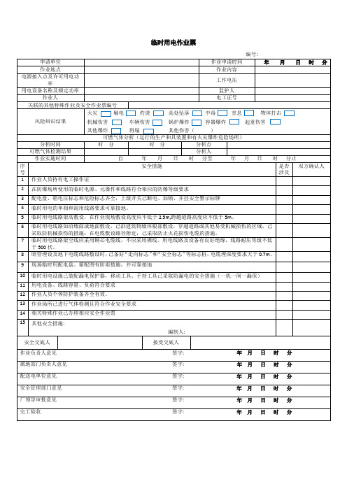 临时用电作业票