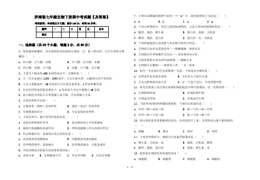 济南版七年级生物下册期中考试题【及答案】