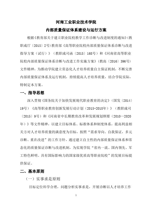 河南工业职业技术学院内部质量保证体系建设与运行方案