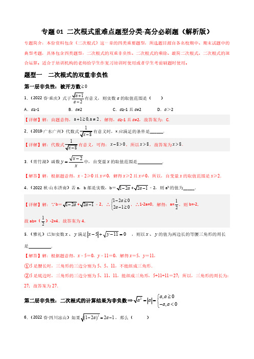 专题01 二次根式重难点题型分类(解析版)八年级数学下册重难点题型分类高分必刷题(人教版)