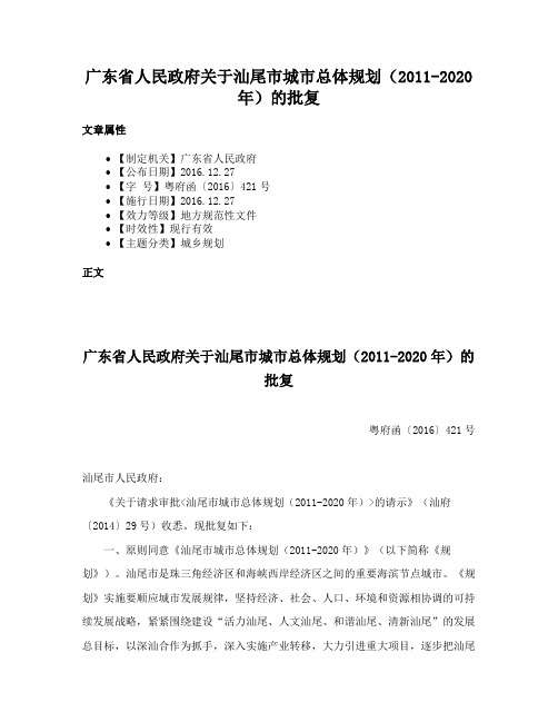 广东省人民政府关于汕尾市城市总体规划（2011-2020年）的批复