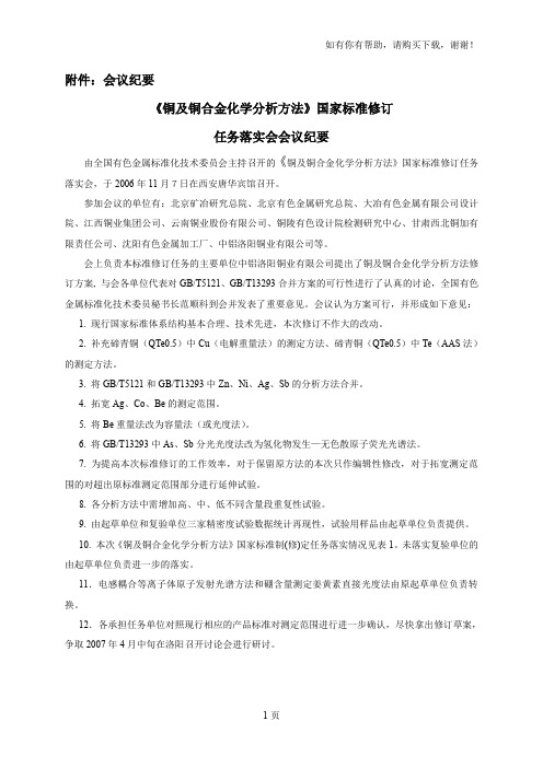 铜及铜合金化学分析方法国家标准制(修订)定任务落实会4页