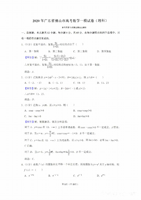 2020年佛山市高考一模理科数学试题及逐题精品解析