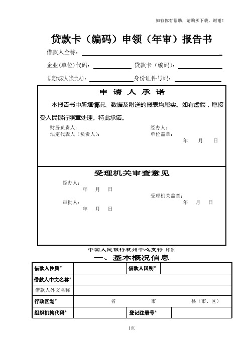 贷款卡编码申领年审报告书