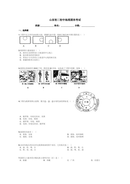 山东初二初中地理期末考试带答案解析
