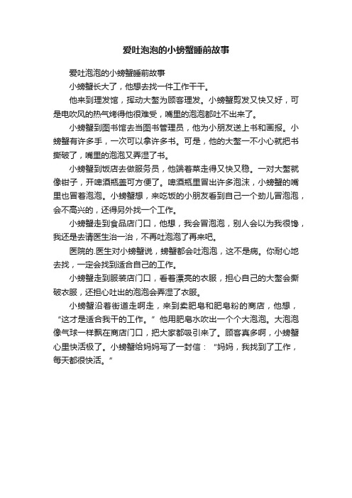 爱吐泡泡的小螃蟹睡前故事