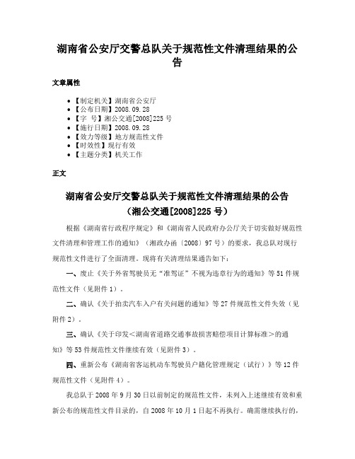 湖南省公安厅交警总队关于规范性文件清理结果的公告