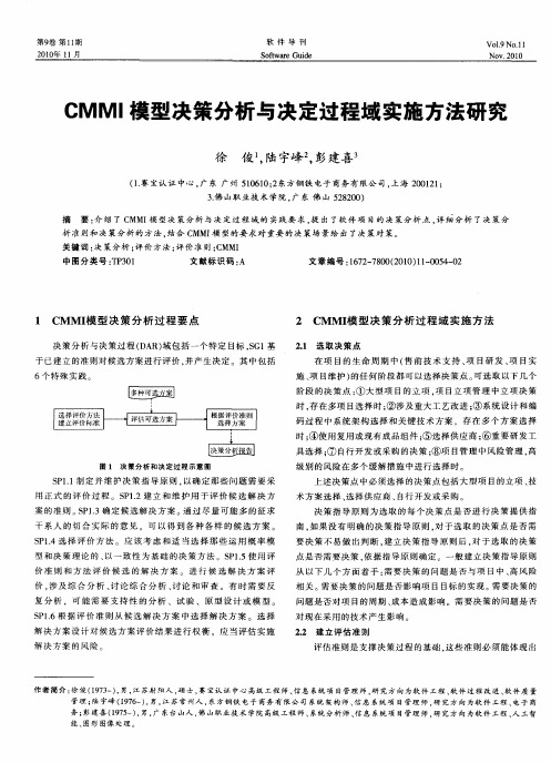 CMMI模型决策分析与决定过程域实施方法研究