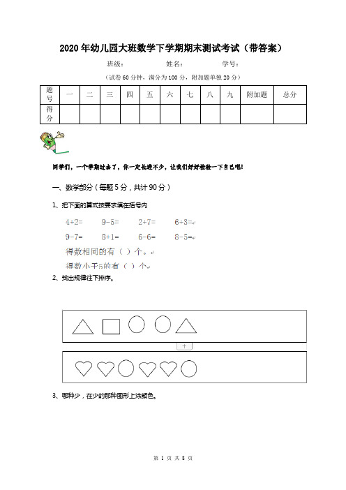 2020年幼儿园大班数学下学期期末测试考试(带答案)