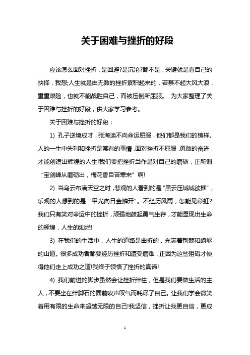 关于困难与挫折的好段