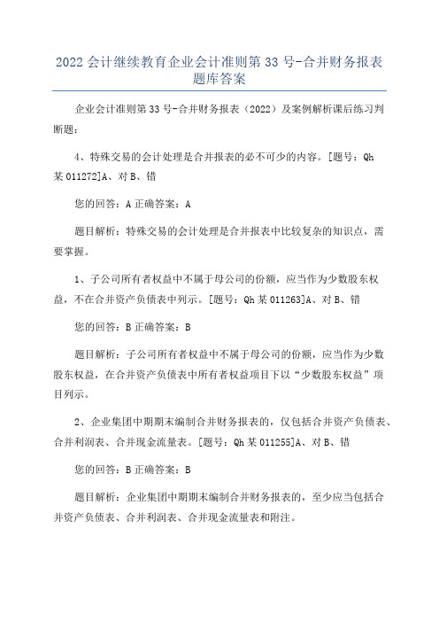 2022会计继续教育企业会计准则第33号-合并财务报表题库答案