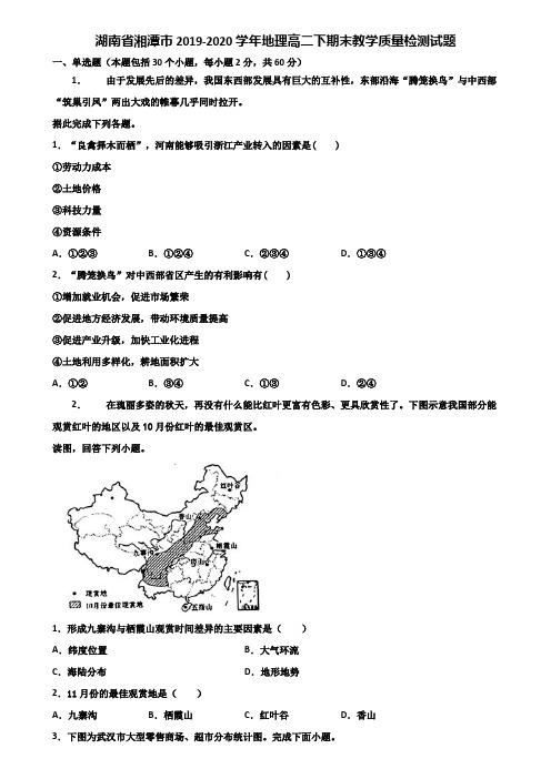 湖南省湘潭市2019-2020学年地理高二下期末教学质量检测试题含解析