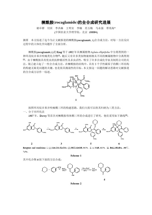 楝酰胺(rocaglamide)的全合成研究进展