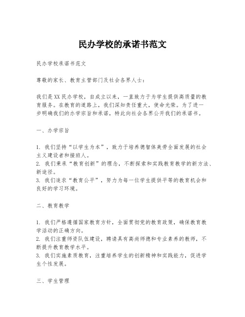 民办学校的承诺书范文