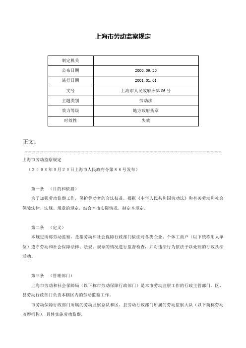 上海市劳动监察规定-上海市人民政府令第86号