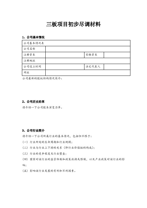 新三板项目初步尽调材料