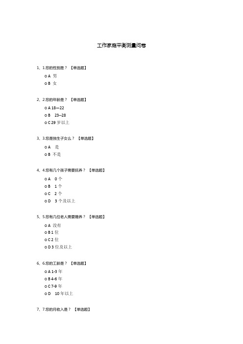 工作家庭平衡测量问卷