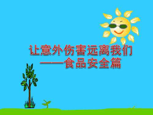 初中综合实践_让意外伤害远离我们——食品安全教学课件设计