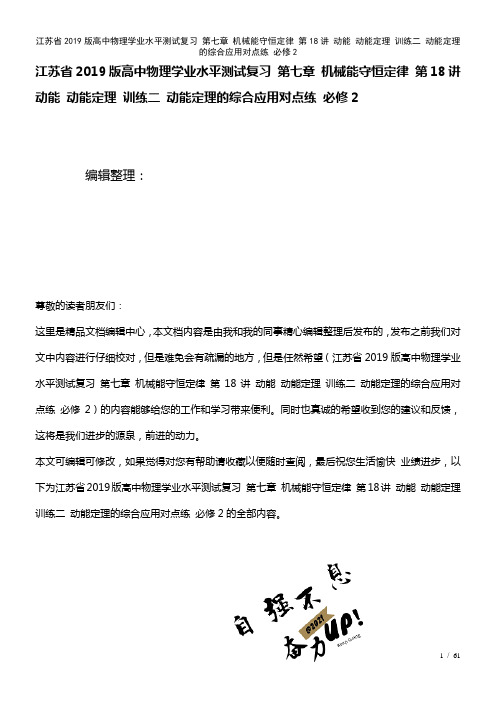 江苏省近年高中物理学业水平测试复习第七章机械能守恒定律第18讲动能动能定理训练二动能定理的综合应用