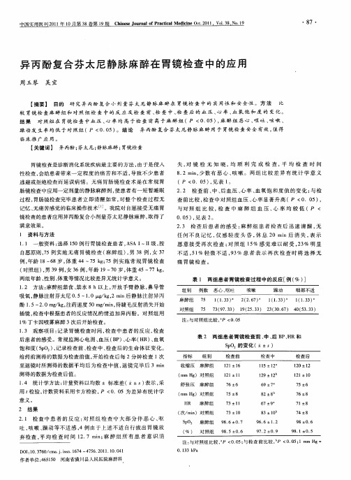 异丙酚复合芬太尼静脉麻醉在胃镜检查中的应用