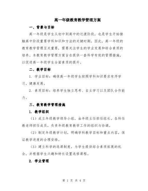 高一年级教育教学管理方案