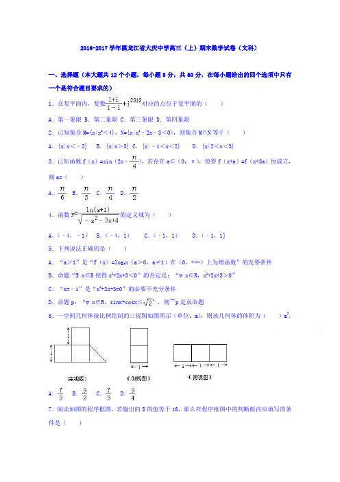 黑龙江省大庆中学2017届高三上学期期末数学试卷(文科)Word版含解析