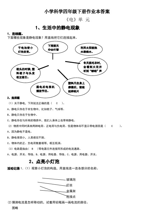 小学科学四年级下册作业本参考答案-复习资料-单元测试及答案