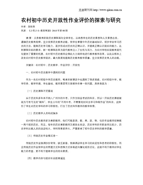 农村初中历史开放性作业评价的探索与研究